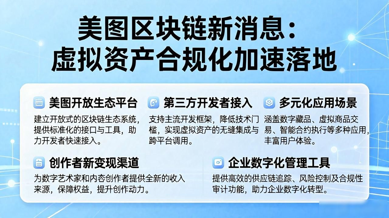 美图区块链新消息_美图区块链底层基础设施突破_美图区块链优化链上数据存储效率与安全性